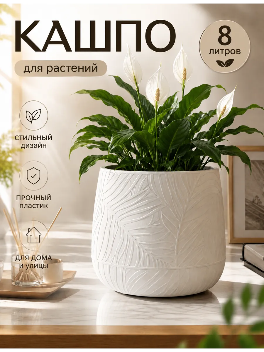 Белое кашпо с узором листьев, 8 л
