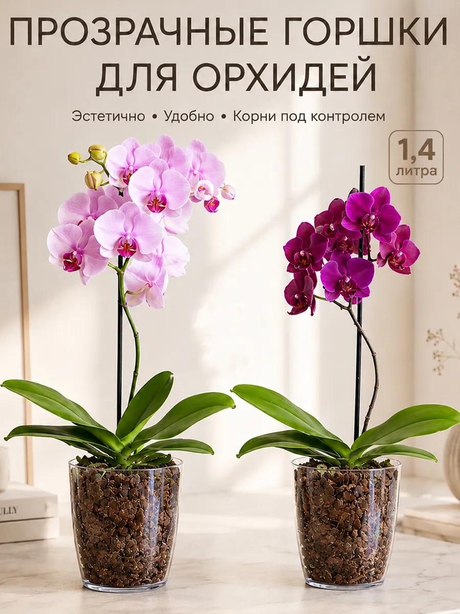 Прозрачные кашпо для орхидей, 1,4 л