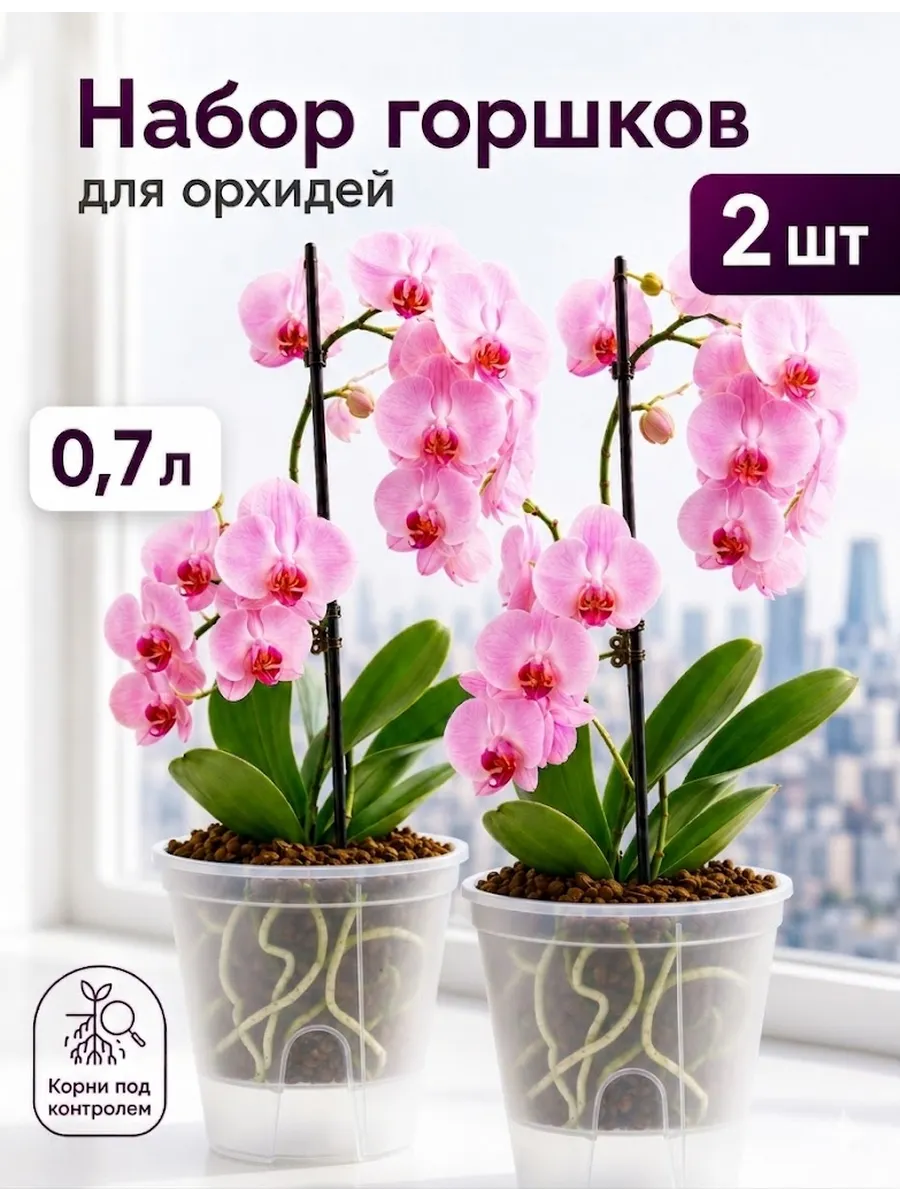 Прозрачные горшки для орхидей, 0,7 л