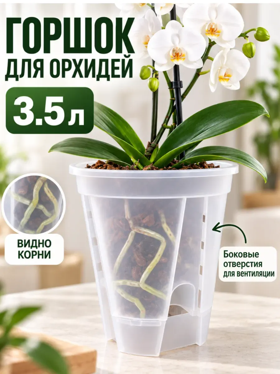 Прозрачный горшок для орхидей, 3,5 л