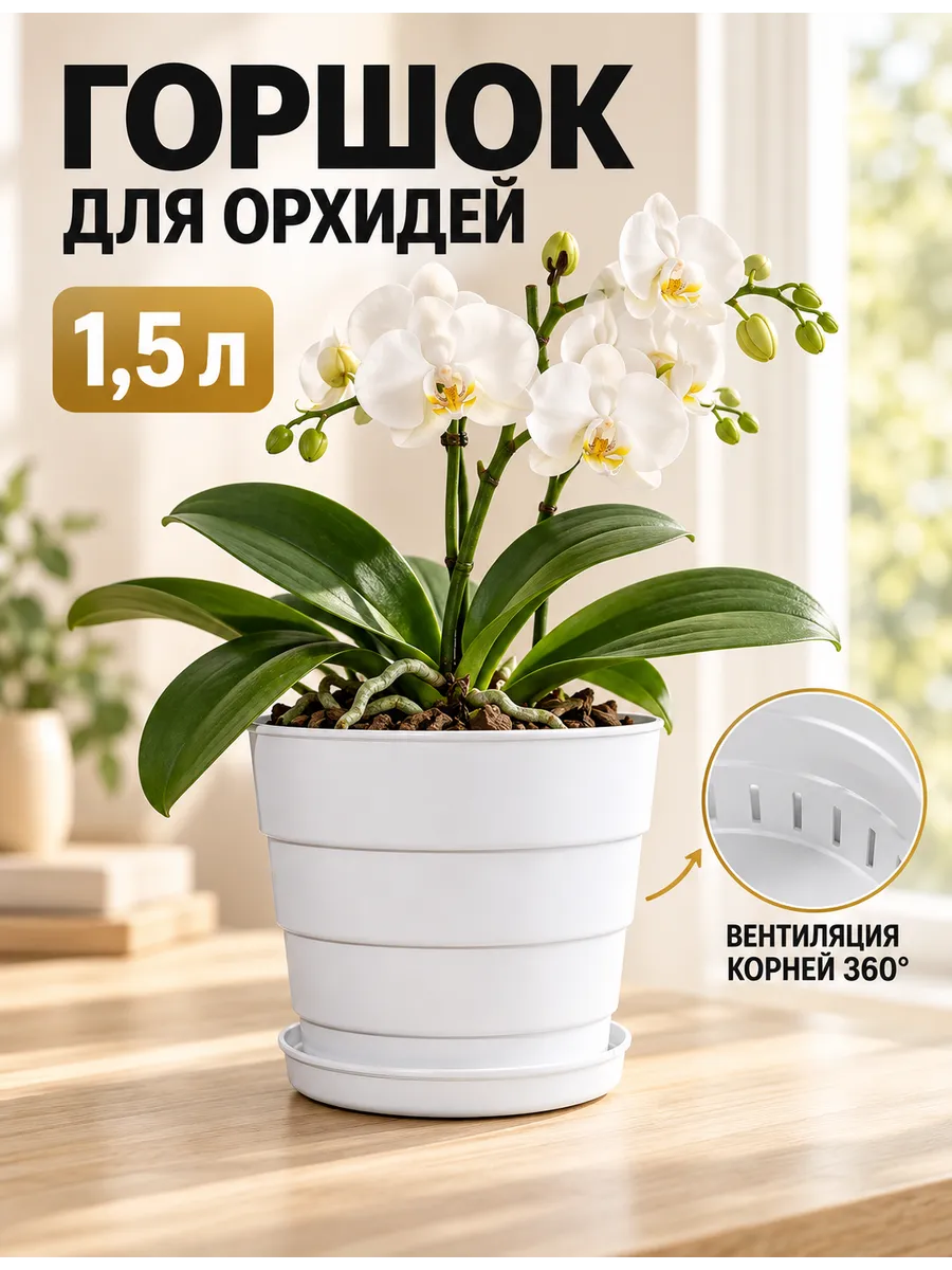 Белый горшок для орхидей с вентиляцией, 1,5 л