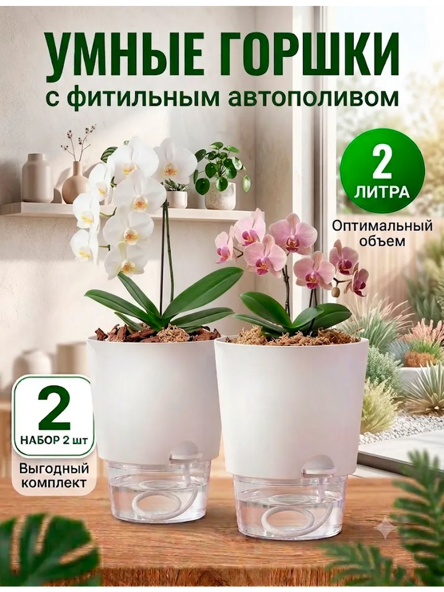 Кашпо с прозрачным резервуаром, 2 л