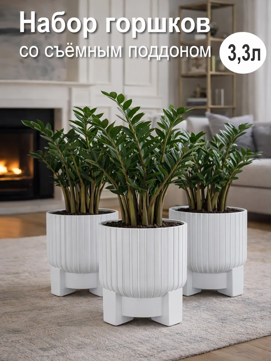 Ребристые кашпо с поддонами, 3,3 л