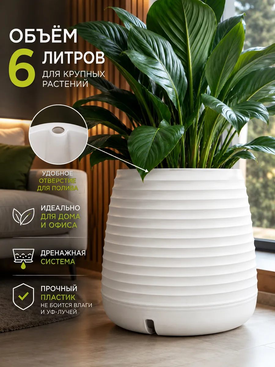 Белое кашпо с горизонтальными рёбрами, 6 л