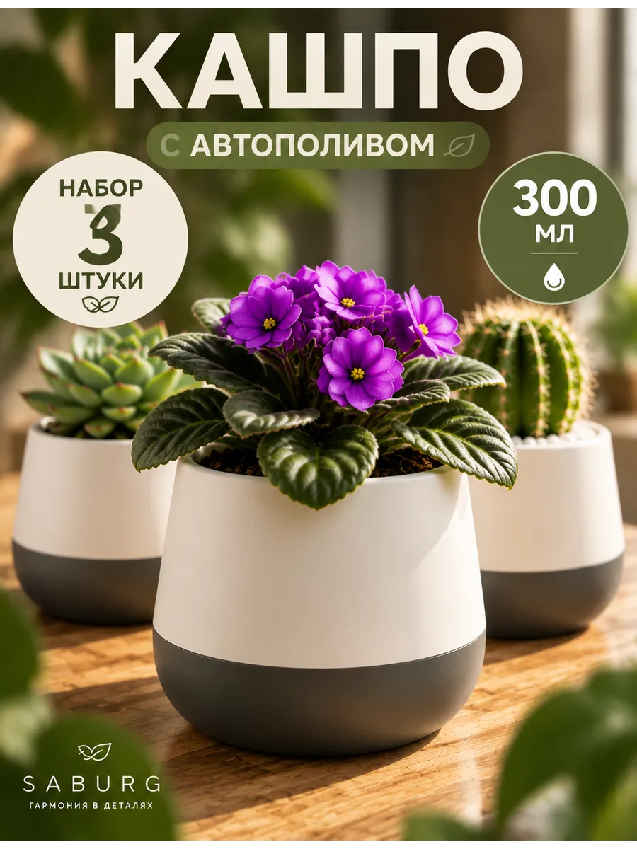 Фиалочницы 300 мл, набор 3 шт.