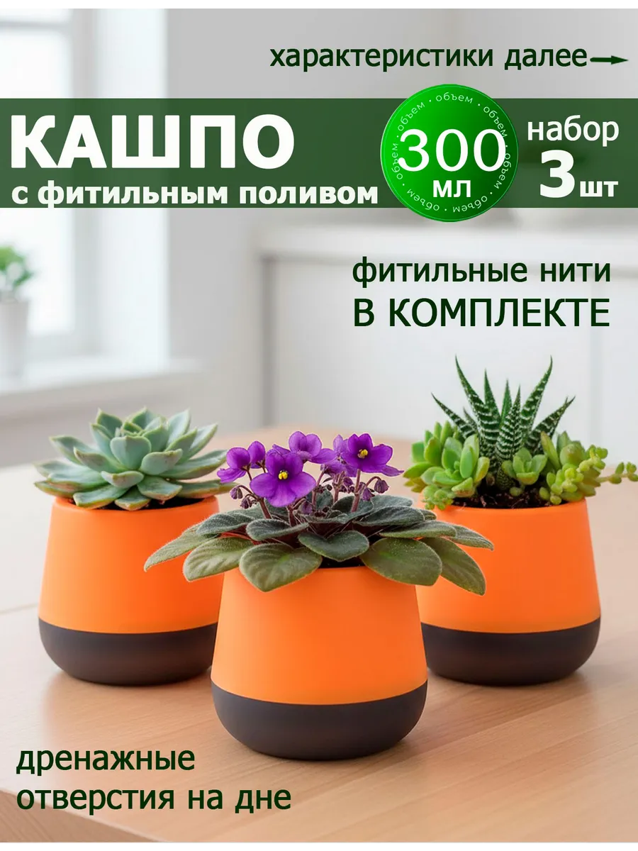 Оранжевые фиалочницы 300 мл, набор 3 шт.