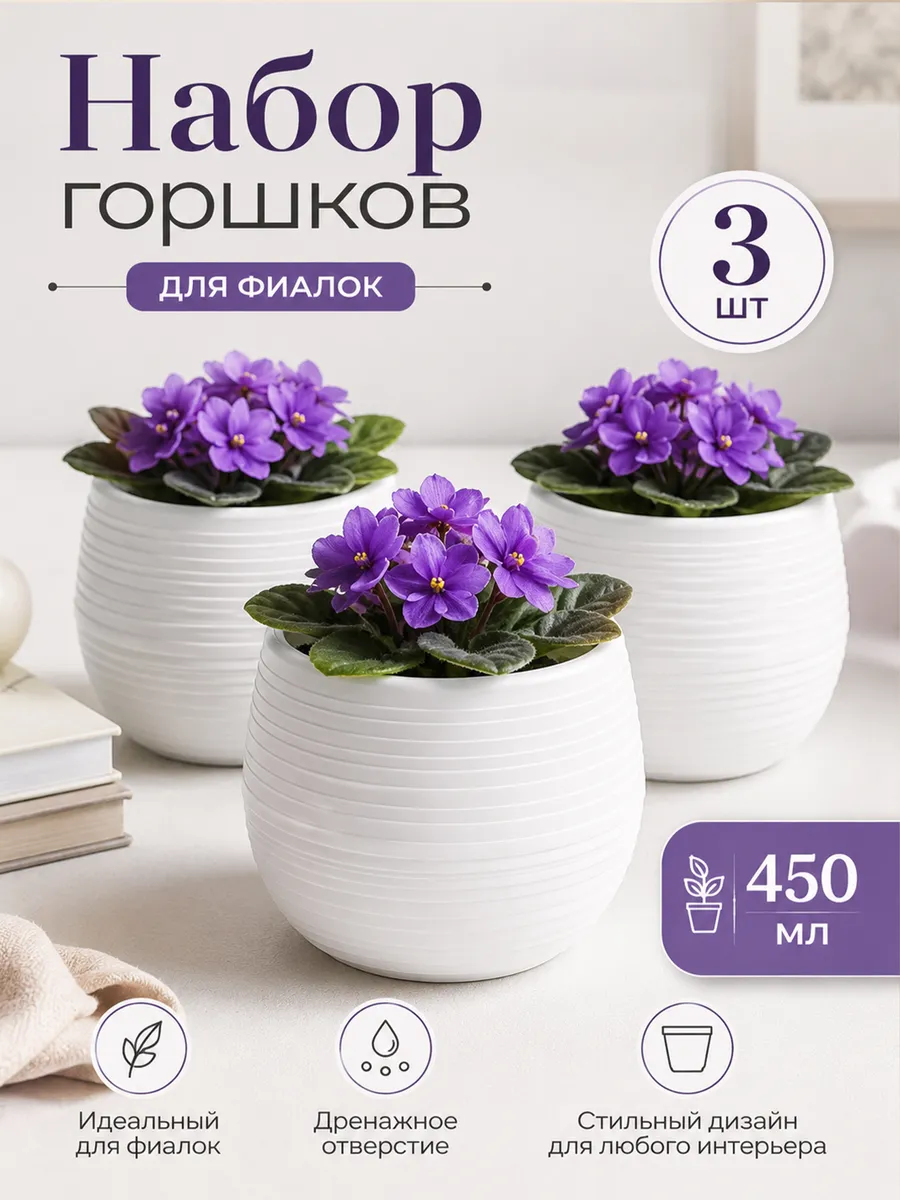 Белые кашпо 450 мл с дренажной вставкой, набор 3 шт.